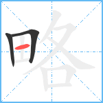 略笔顺分解图片3