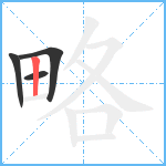 略笔顺分解图片4