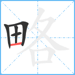 略笔顺分解图片5