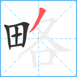 略笔顺分解图片6