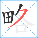 略笔顺分解图片7