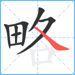 略笔顺分解图片8