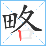 略笔顺分解图片9