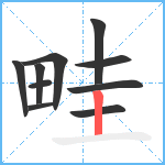 畦笔顺分解图片10