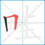 畦笔顺分解图片2