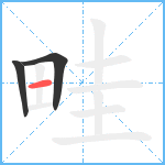 畦笔顺分解图片3