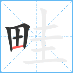 畦笔顺分解图片5