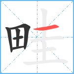 畦笔顺分解图片6