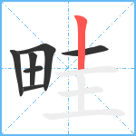 畦笔顺分解图片7