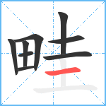 畦笔顺分解图片9