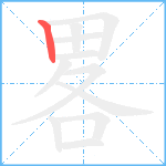 畧笔顺分解图片1