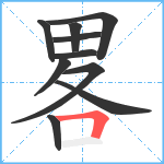 畧笔顺分解图片10