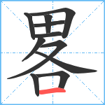 畧笔顺分解图片11