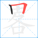 畧笔顺分解图片2