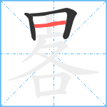 畧笔顺分解图片3