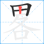 畧笔顺分解图片4