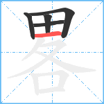 畧笔顺分解图片5