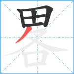 畧笔顺分解图片6