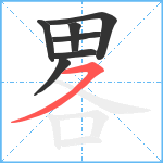 畧笔顺分解图片7