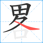 畧笔顺分解图片8