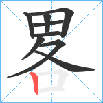 畧笔顺分解图片9