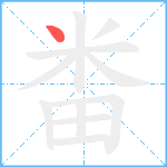 畨笔顺分解图片1