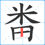 畨笔顺分解图片10