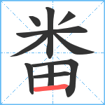 畨笔顺分解图片11