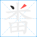 畨笔顺分解图片2