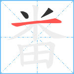 畨笔顺分解图片3