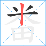 畨笔顺分解图片4