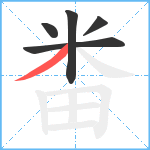 畨笔顺分解图片5