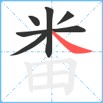 畨笔顺分解图片6