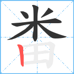 畨笔顺分解图片7