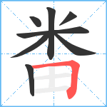 畨笔顺分解图片8