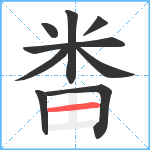 畨笔顺分解图片9