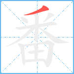 番笔顺分解图片1