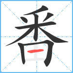 番笔顺分解图片10