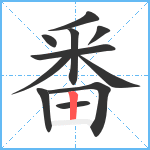 番笔顺分解图片11