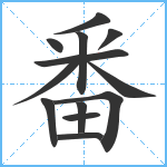 番笔顺分解图片13