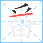 番笔顺分解图片4