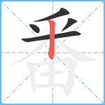 番笔顺分解图片5