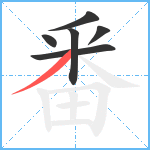 番笔顺分解图片6