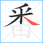 番笔顺分解图片7