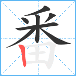 番笔顺分解图片8