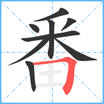 番笔顺分解图片9