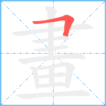 畫笔顺分解图片1