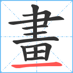 畫笔顺分解图片12