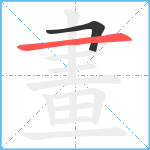 畫笔顺分解图片2