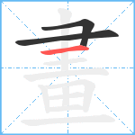 畫笔顺分解图片3